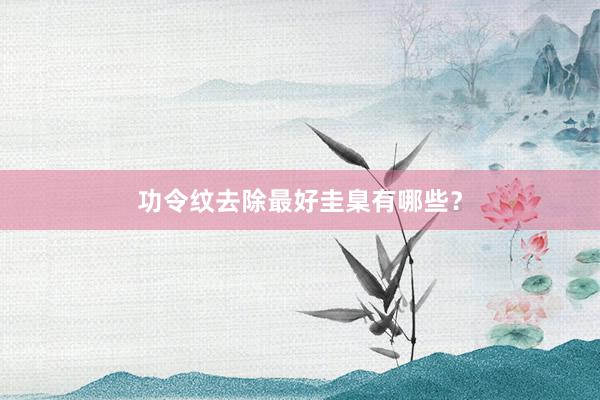 功令纹去除最好圭臬有哪些？