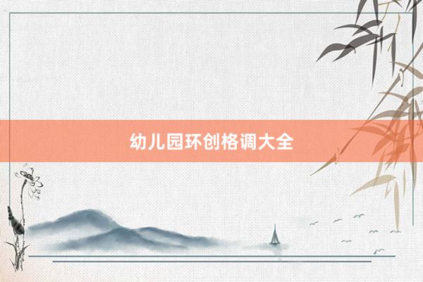 幼儿园环创格调大全