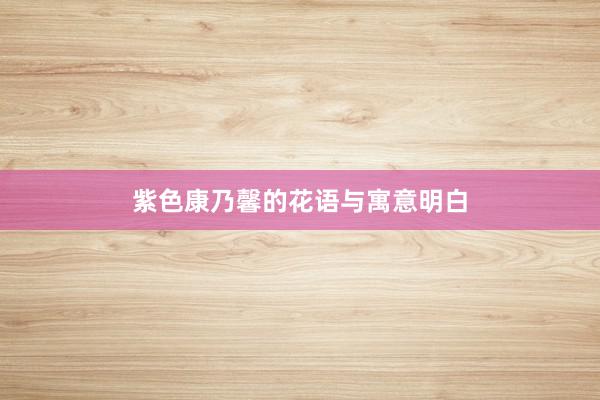 紫色康乃馨的花语与寓意明白
