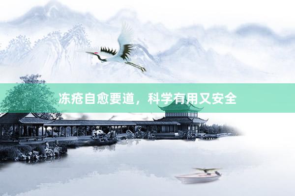 冻疮自愈要道，科学有用又安全