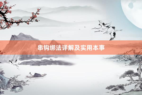 串钩绑法详解及实用本事