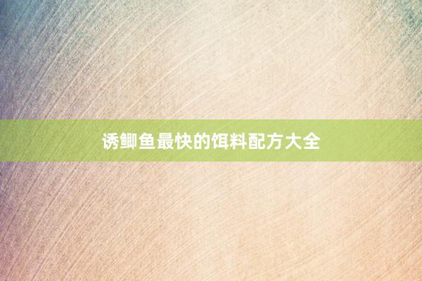 诱鲫鱼最快的饵料配方大全