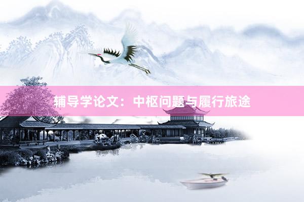 辅导学论文:中枢问题与履行旅途